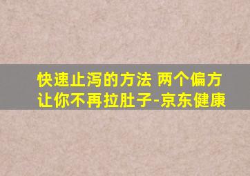 快速止泻的方法 两个偏方让你不再拉肚子-京东健康